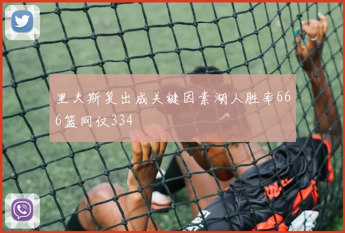 里夫斯复出成关键因素湖人胜率666篮网仅334