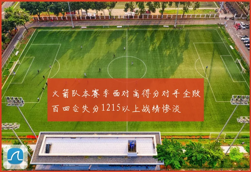 火箭队本赛季面对高得分对手全败百回合失分1215以上战绩惨淡